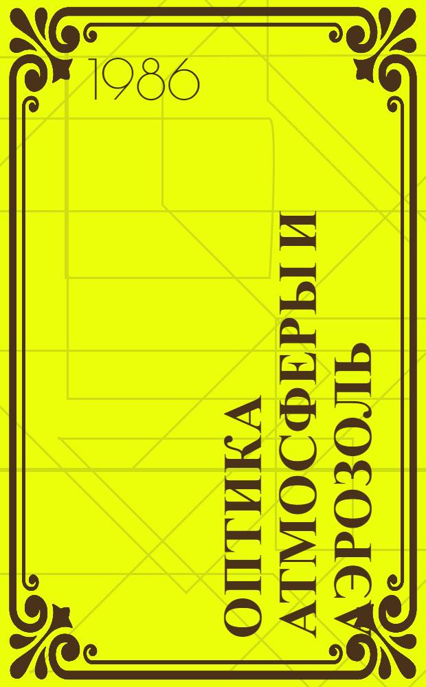 Оптика атмосферы и аэрозоль : Сб. ст.