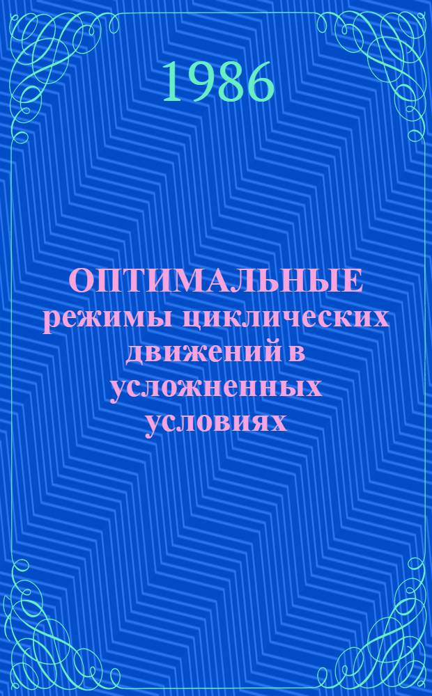 ОПТИМАЛЬНЫЕ режимы циклических движений в усложненных условиях : Метод. разраб. для студентов и слушателей ГЦОЛИФКа