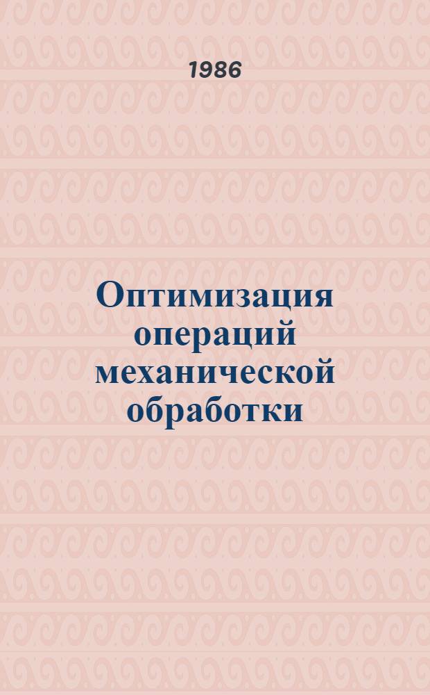 Оптимизация операций механической обработки : Сб. науч. тр