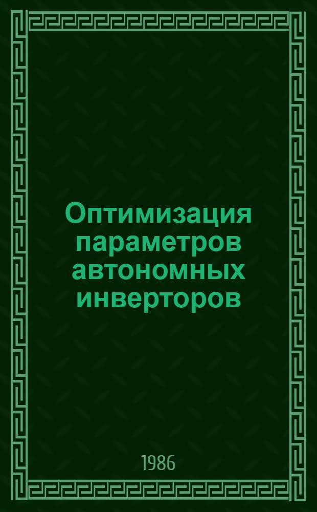 Оптимизация параметров автономных инверторов