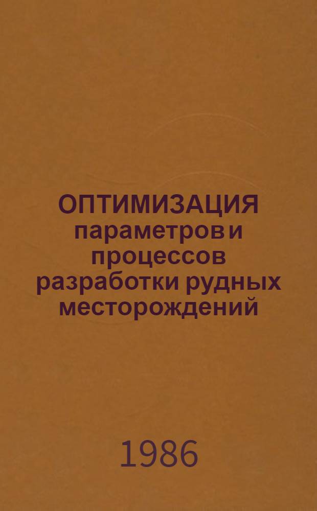 ОПТИМИЗАЦИЯ параметров и процессов разработки рудных месторождений : Межвуз. сб. науч. тр