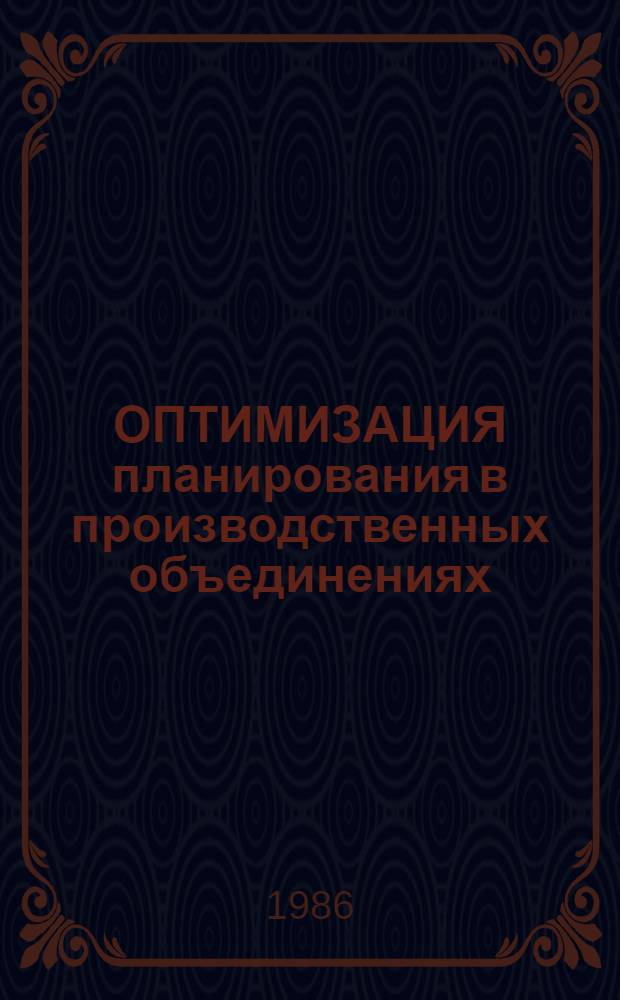 ОПТИМИЗАЦИЯ планирования в производственных объединениях : Сб. ст.
