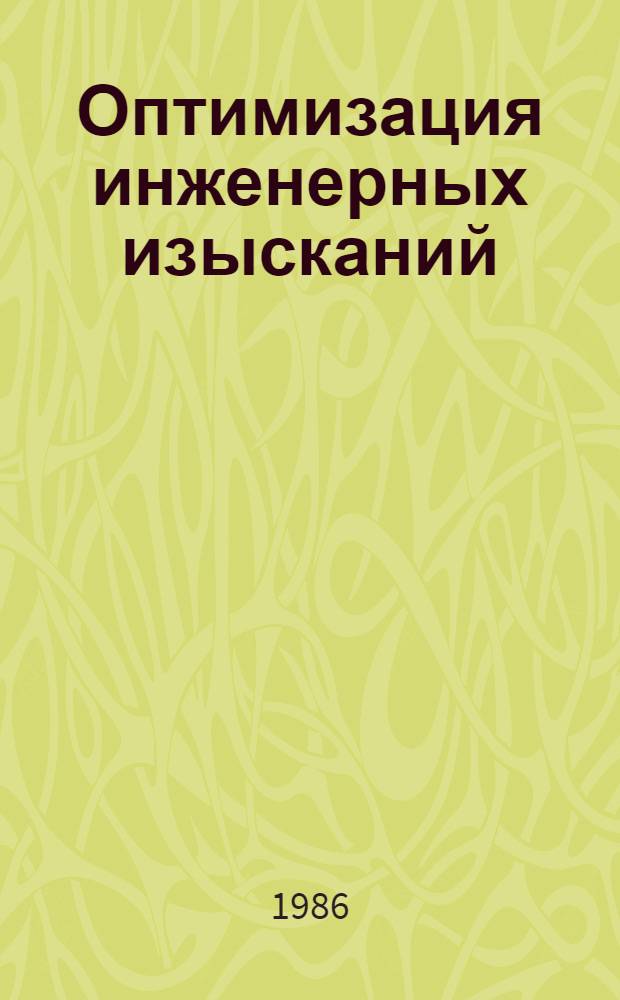 Оптимизация инженерных изысканий : Сб. ст.