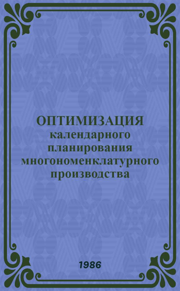 ОПТИМИЗАЦИЯ календарного планирования многономенклатурного производства