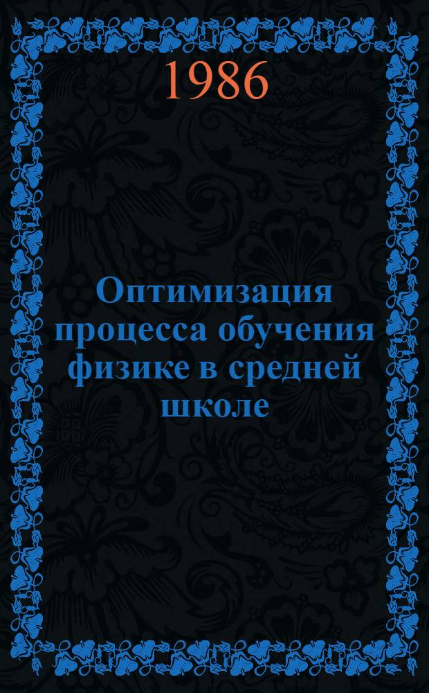 Оптимизация процесса обучения физике в средней школе : Межвуз. сб. науч. тр