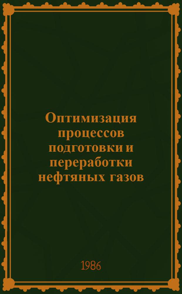Оптимизация процессов подготовки и переработки нефтяных газов : Сб. науч. тр