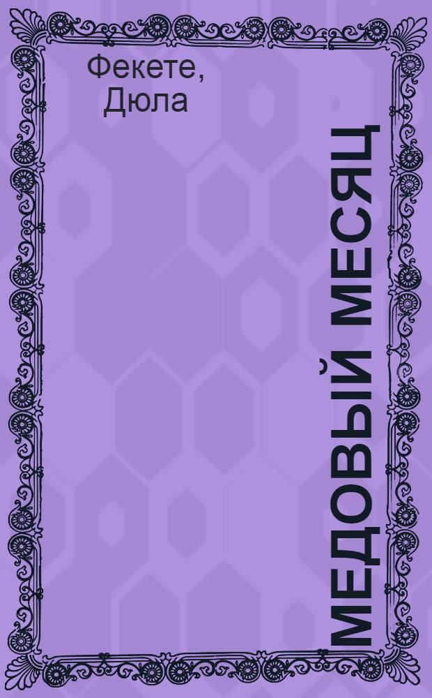 Медовый месяц : Повести : Пер. с венг