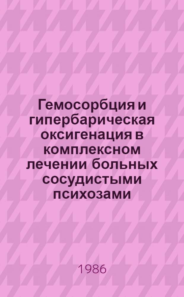 Гемосорбция и гипербарическая оксигенация в комплексном лечении больных сосудистыми психозами : Автореф. дис. на соиск. учен. степ. канд. мед. наук : (14.00.18)