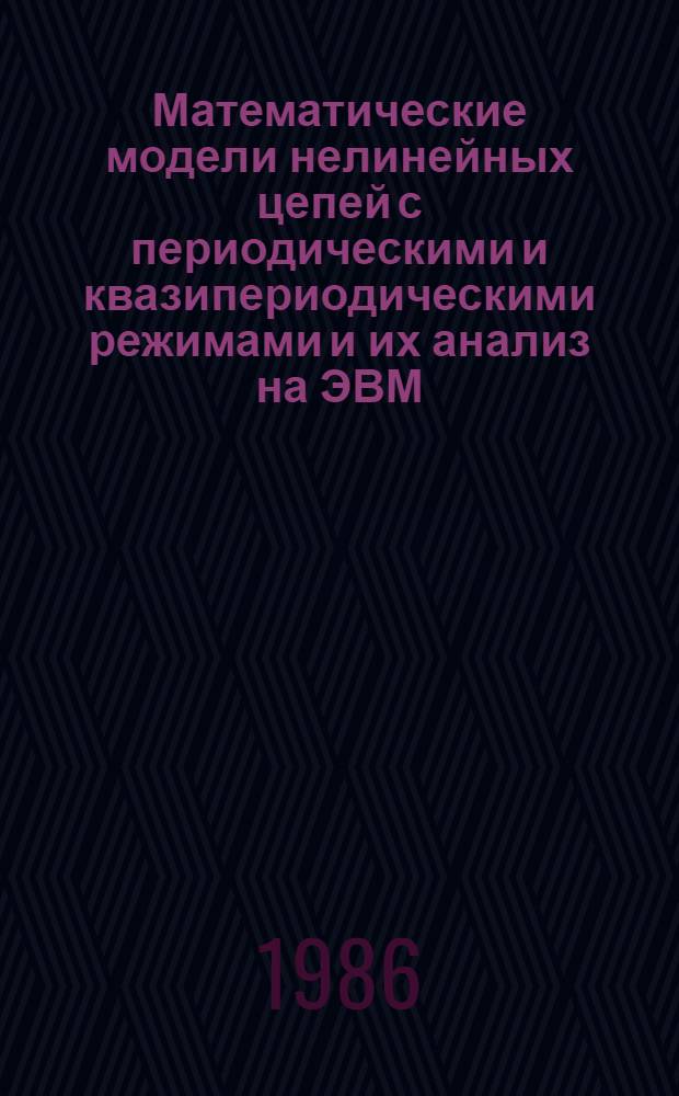 Математические модели нелинейных цепей с периодическими и квазипериодическими режимами и их анализ на ЭВМ : Автореф. дис. на соиск. учен. степ. канд. техн. наук : (05.12.01)