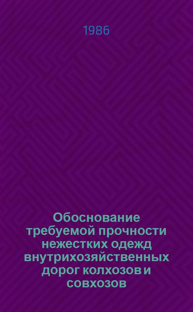 Обоснование требуемой прочности нежестких одежд внутрихозяйственных дорог колхозов и совхозов : Автореф. дис. на соиск. учен. степ. канд. техн. наук : (05.23.14)