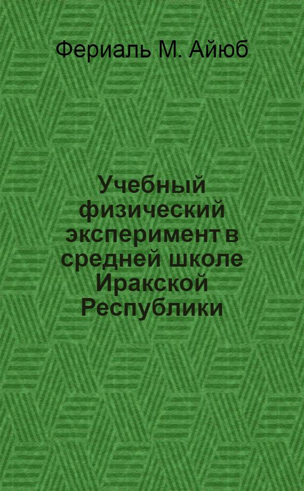 Учебный физический эксперимент в средней школе Иракской Республики : Автореф. дис. на соиск. учен. степ. к. п. н