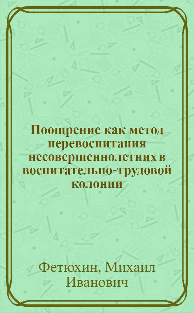 Поощрение как метод перевоспитания несовершеннолетних в воспитательно-трудовой колонии : Автореф. дис. на соиск. учен. степ. к. п. н