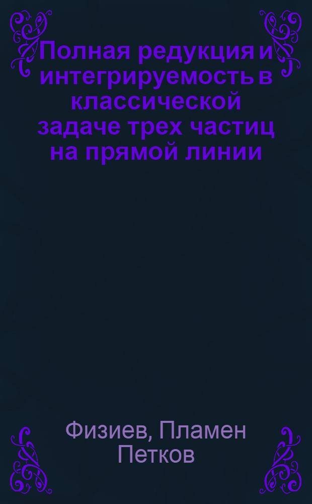 Полная редукция и интегрируемость в классической задаче трех частиц на прямой линии