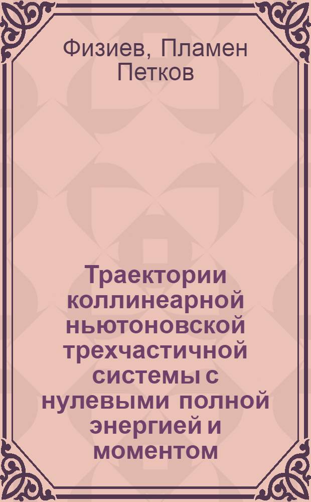 Траектории коллинеарной ньютоновской трехчастичной системы с нулевыми полной энергией и моментом