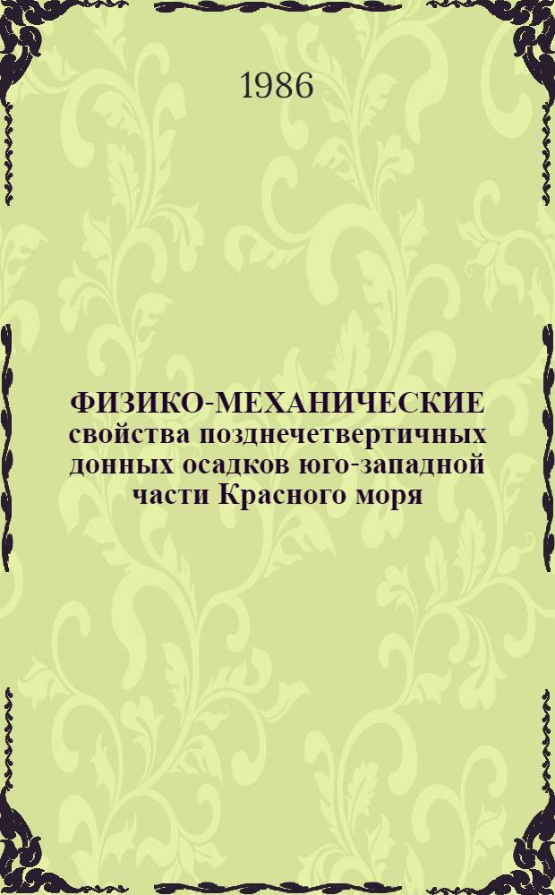 ФИЗИКО-МЕХАНИЧЕСКИЕ свойства позднечетвертичных донных осадков юго-западной части Красного моря