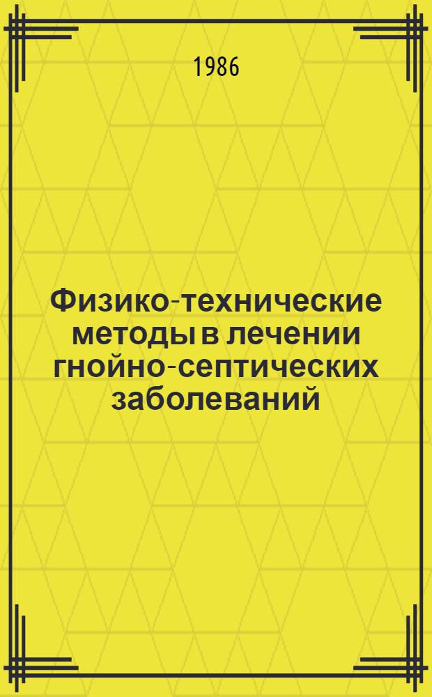 Физико-технические методы в лечении гнойно-септических заболеваний : Сб. науч. тр