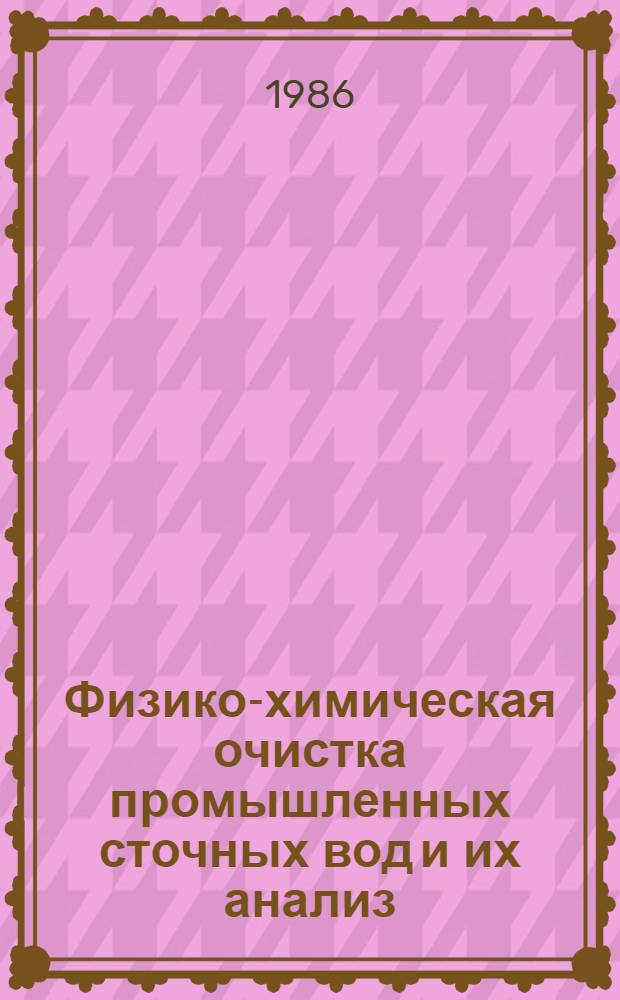 Физико-химическая очистка промышленных сточных вод и их анализ : Сб. науч. тр