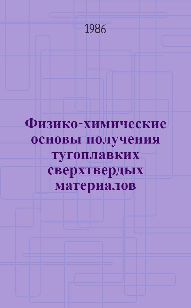 Физико-химические основы получения тугоплавких сверхтвердых материалов