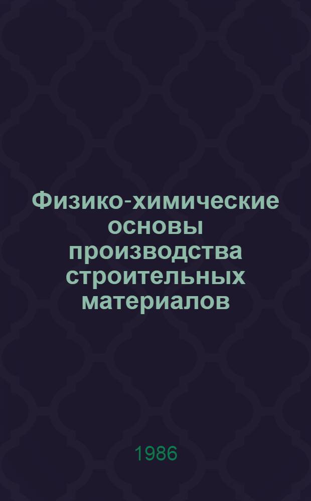 Физико-химические основы производства строительных материалов : Сб. науч. тр