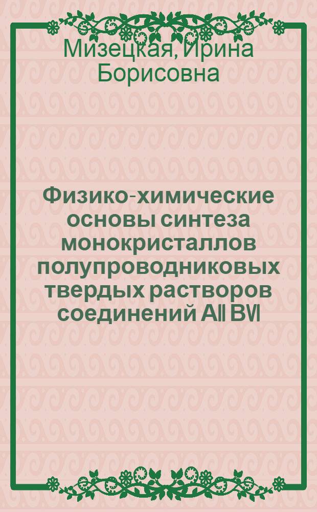 Физико-химические основы синтеза монокристаллов полупроводниковых твердых растворов соединений АII ВVI