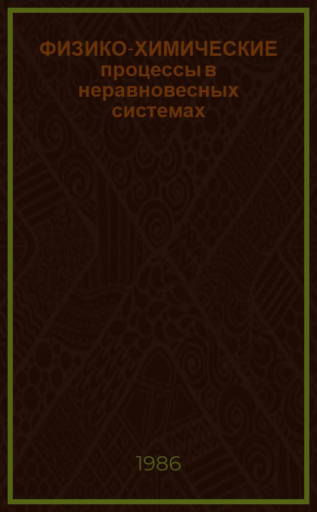ФИЗИКО-ХИМИЧЕСКИЕ процессы в неравновесных системах : Сб. науч. тр