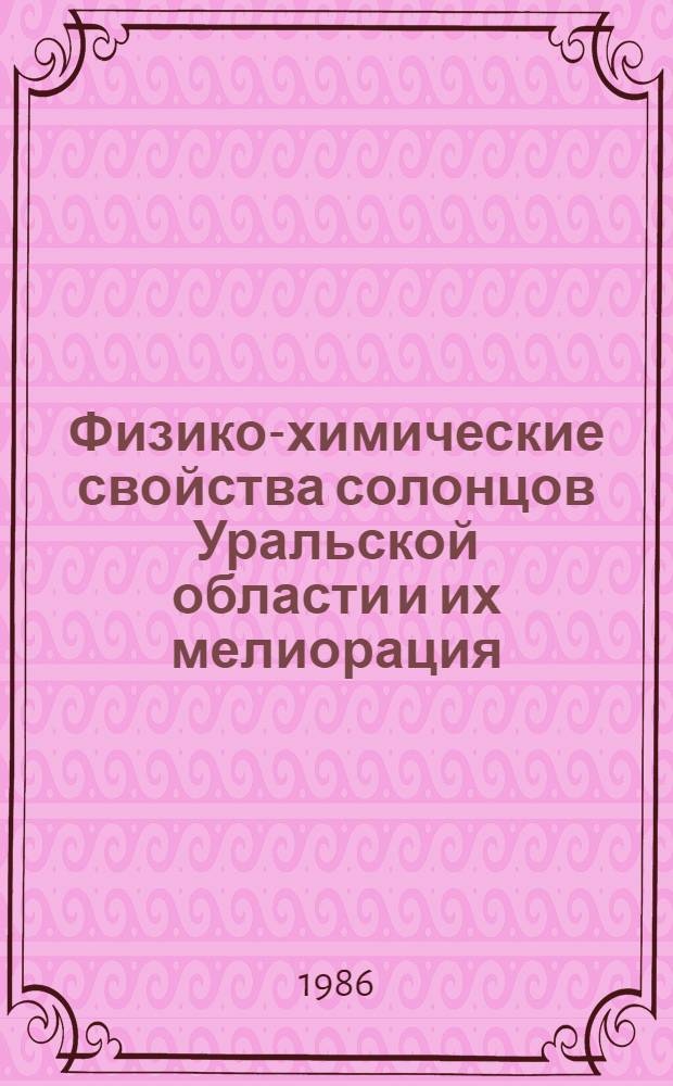 Физико-химические свойства солонцов Уральской области и их мелиорация