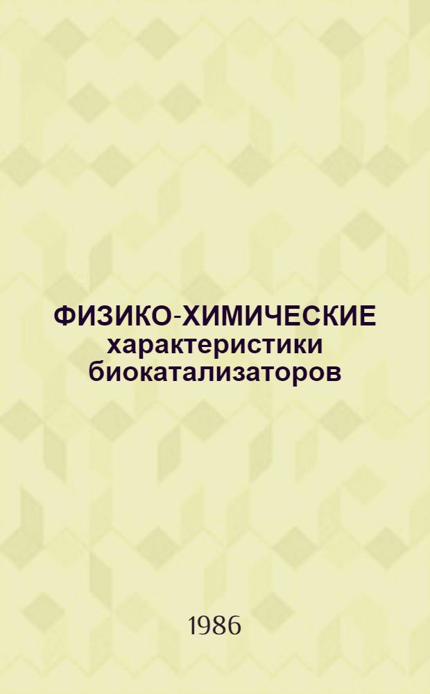 ФИЗИКО-ХИМИЧЕСКИЕ характеристики биокатализаторов : Сб. ст.