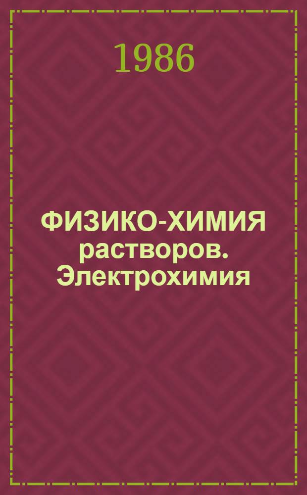 ФИЗИКО-ХИМИЯ растворов. Электрохимия : Сб. ст.