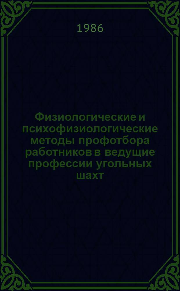 Физиологические и психофизиологические методы профотбора работников в ведущие профессии угольных шахт : (Метод. рекомендации)