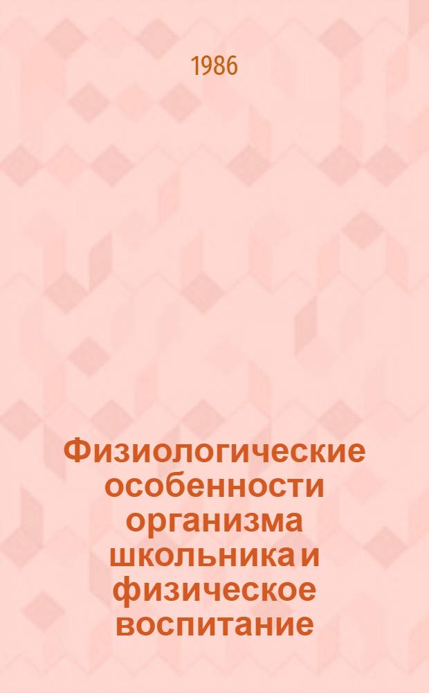 Физиологические особенности организма школьника и физическое воспитание : Сб. науч. тр