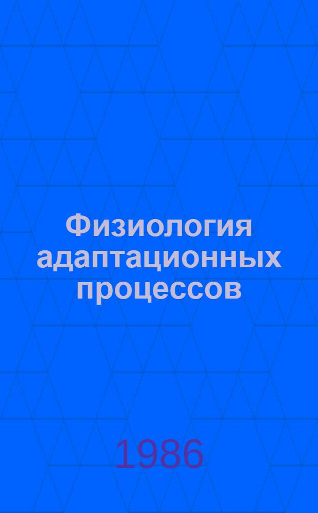 Физиология адаптационных процессов