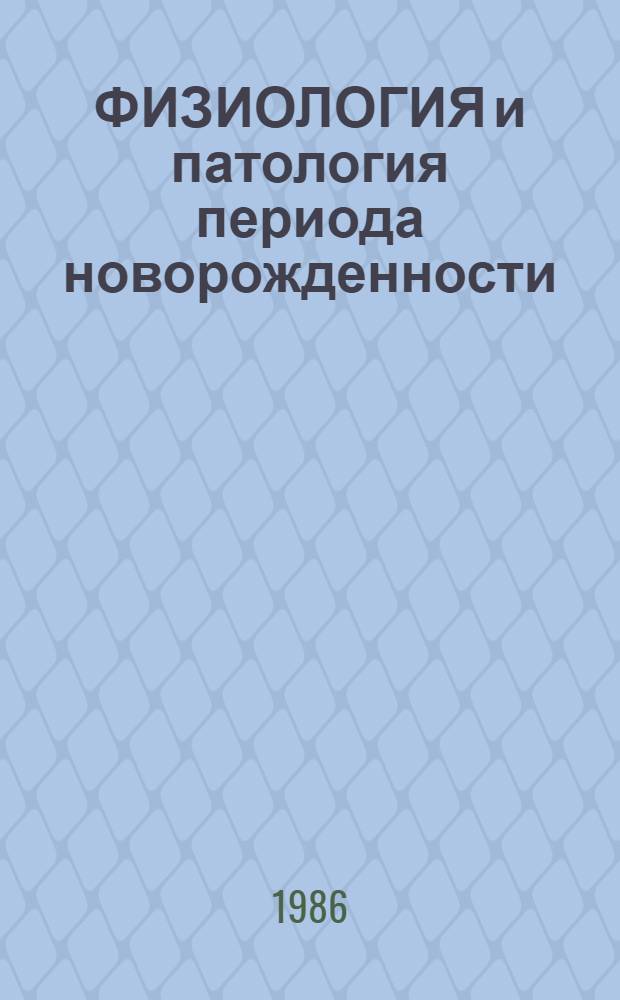 ФИЗИОЛОГИЯ и патология периода новорожденности : Метод. рекомендации для студентов 5 курса