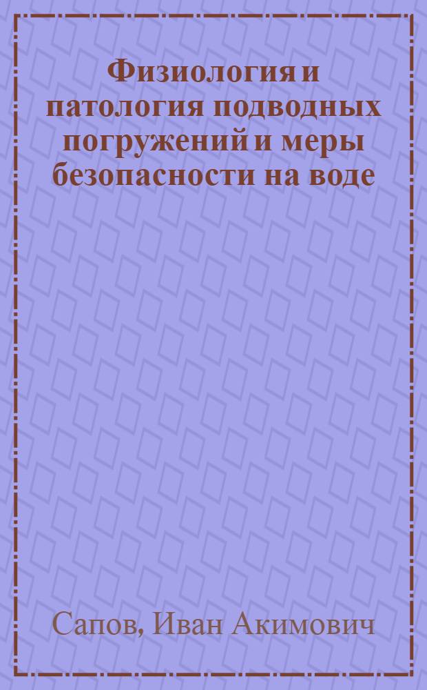 Физиология и патология подводных погружений и меры безопасности на воде : Учеб. пособие