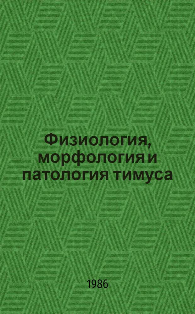 Физиология, морфология и патология тимуса : Сб. науч. тр