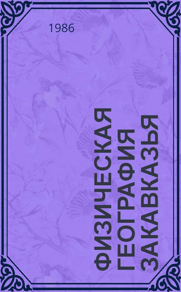 Физическая география Закавказья : Учеб. пособие для геогр. спец. вузов