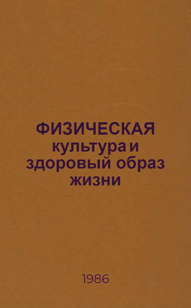 ФИЗИЧЕСКАЯ культура и здоровый образ жизни : (Метод. материалы и рекомендации в помощь лектору)