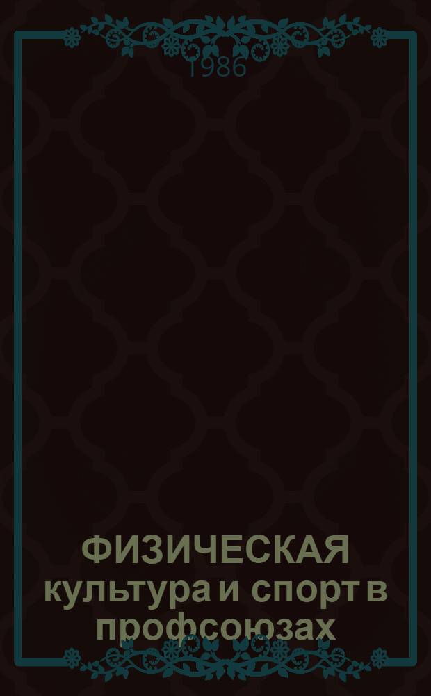 ФИЗИЧЕСКАЯ культура и спорт в профсоюзах