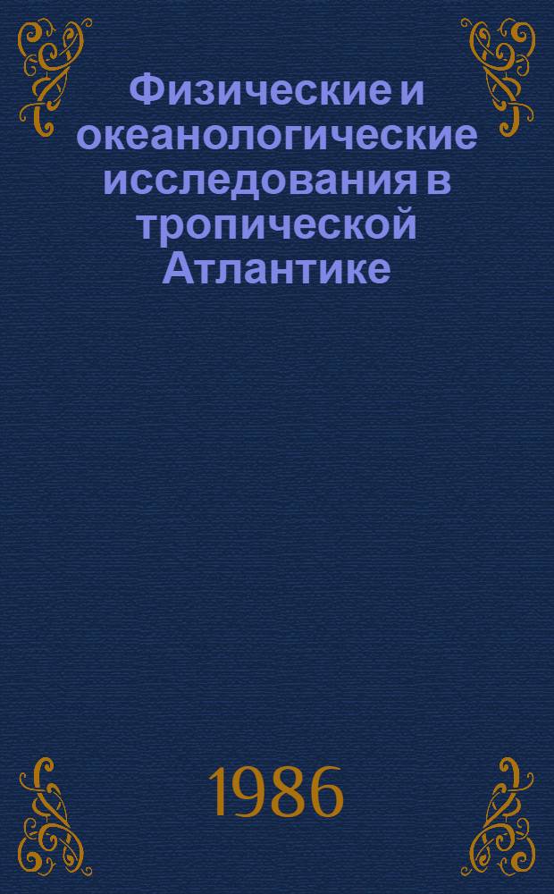 Физические и океанологические исследования в тропической Атлантике