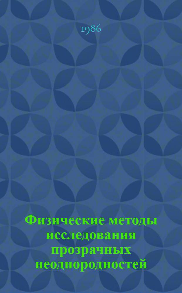 Физические методы исследования прозрачных неоднородностей : Тез. докл. семинара