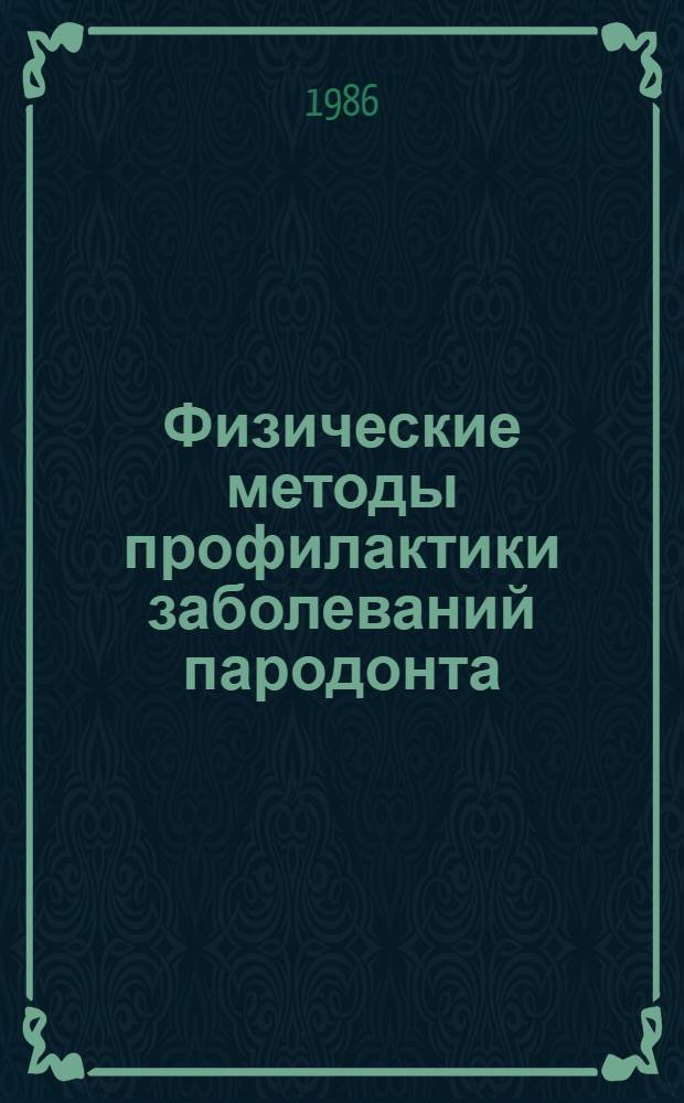 Физические методы профилактики заболеваний пародонта : Метод. и практ. рекомендации : (Для врачей и субординаторов)