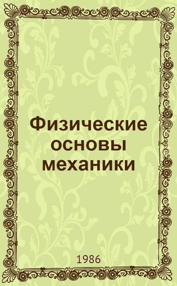 Физические основы механики : Пособие для военнослужащих