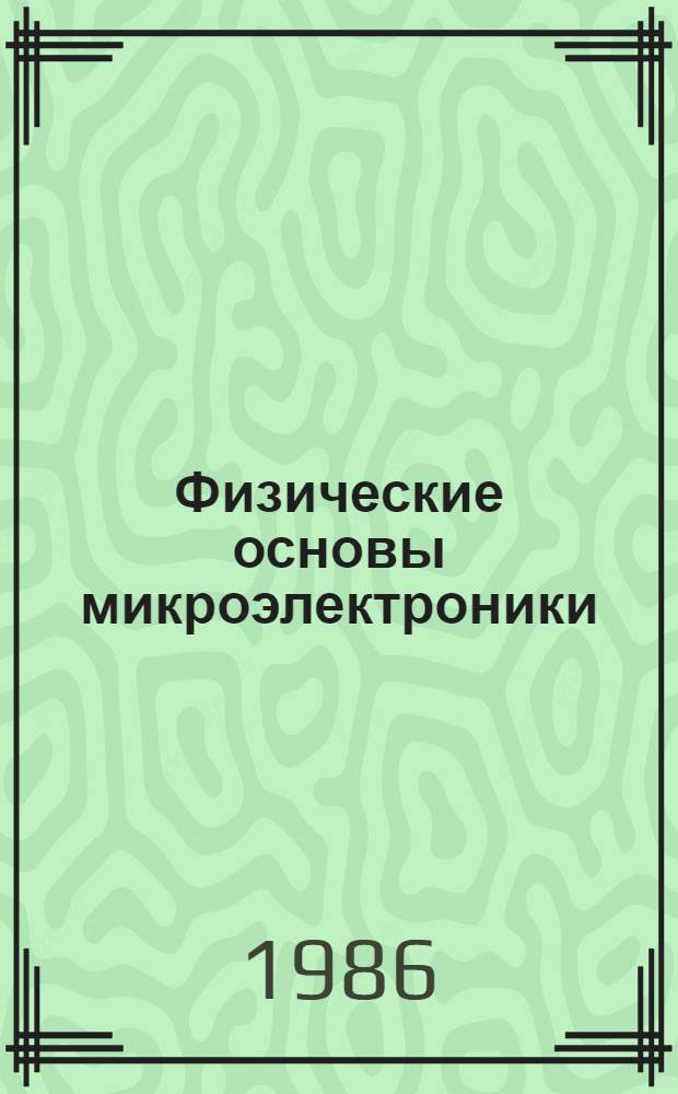 Физические основы микроэлектроники : Сб. науч. тр