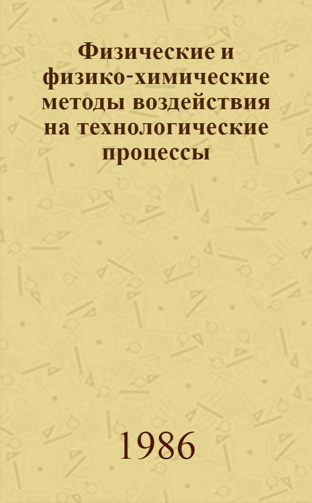 Физические и физико-химические методы воздействия на технологические процессы : Темат. сб. науч. тр