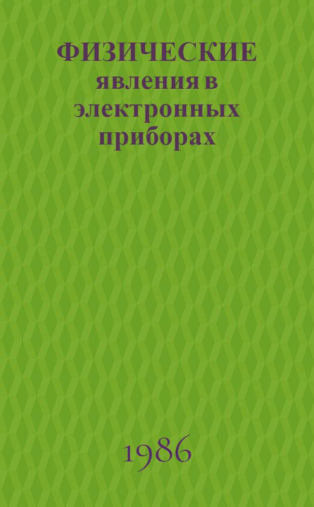 ФИЗИЧЕСКИЕ явления в электронных приборах : Междувед. сб