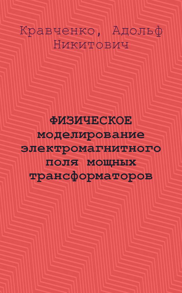 ФИЗИЧЕСКОЕ моделирование электромагнитного поля мощных трансформаторов