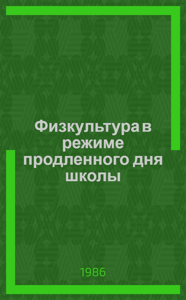 Физкультура в режиме продленного дня школы