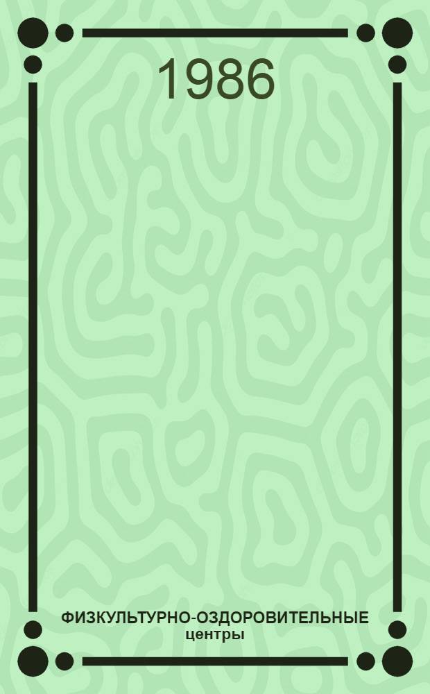 ФИЗКУЛЬТУРНО-ОЗДОРОВИТЕЛЬНЫЕ центры : (Метод. рекомендации по созданию тренажер. залов, восстановит. центров и комнат психол. разгрузки на предприятиях, в учреждениях)