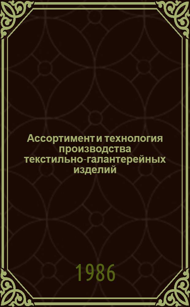 Ассортимент и технология производства текстильно-галантерейных изделий