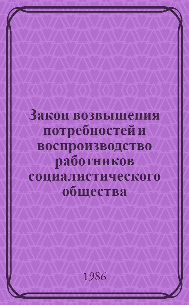 Закон возвышения потребностей и воспроизводство работников социалистического общества : Автореф. дис. на соиск. учен. степ. к. э. н