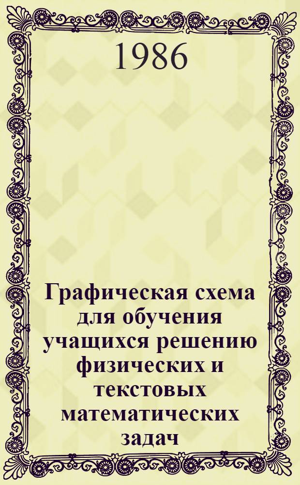 Графическая схема для обучения учащихся решению физических и текстовых математических задач : Автореф. дис. на соиск. учен. степ. канд. пед. наук : (13.00.02)